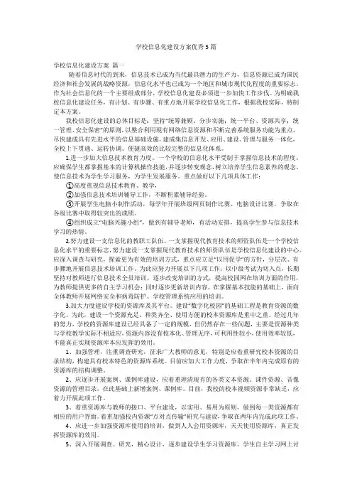 学校信息化建设方案优秀5篇