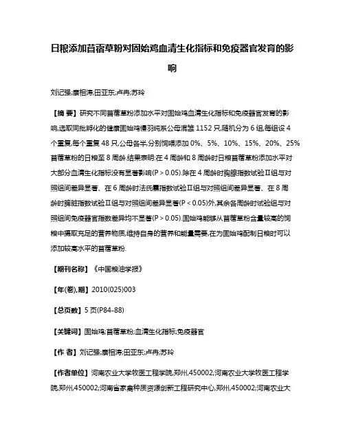 日粮添加苜蓿草粉对固始鸡血清生化指标和免疫器官发育的影响