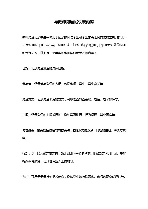 与教师沟通记录表内容