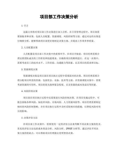 项目部工作决策分析