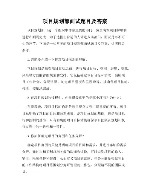 项目规划部面试题目及答案