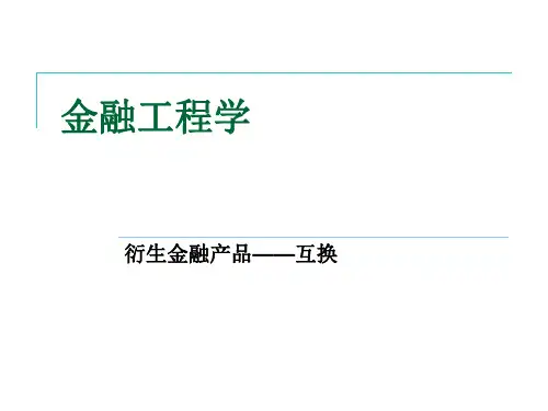 金融工程FinancialEngineering之互换