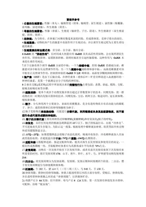 家畜繁殖学完整版考试复习资料