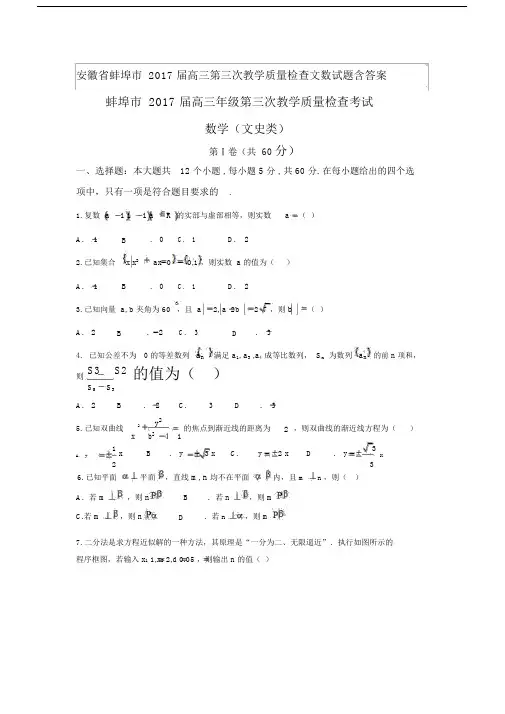安徽省蚌埠市2017届高三第三次教学质量检查文数试题含答案.docx