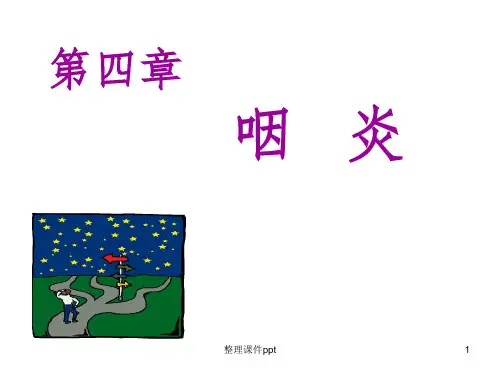 《急慢性咽炎》PPT课件