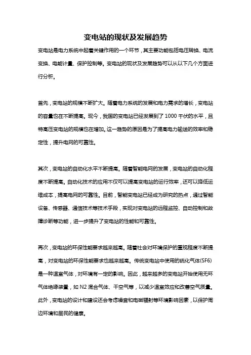 变电站的现状及发展趋势