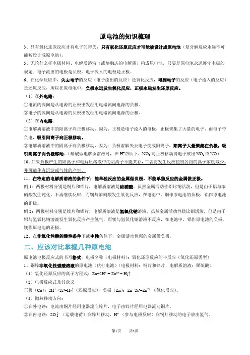 (完整word版)原电池知识点总结,推荐文档
