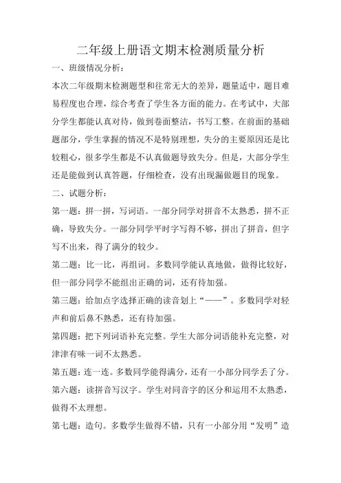 二年级上册语文期末检测质量分析
