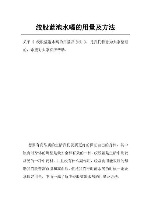 绞股蓝泡水喝的用量及方法