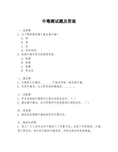中毒测试题及答案