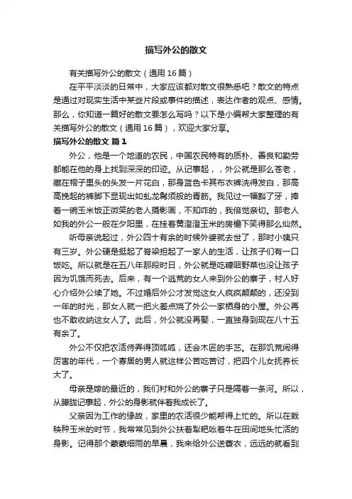 有关描写外公的散文（通用16篇）