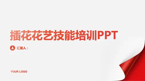 2023插花花艺技能标准培训PPT
