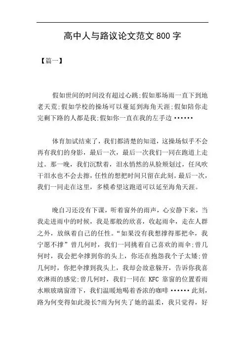 高中人与路议论文范文800字