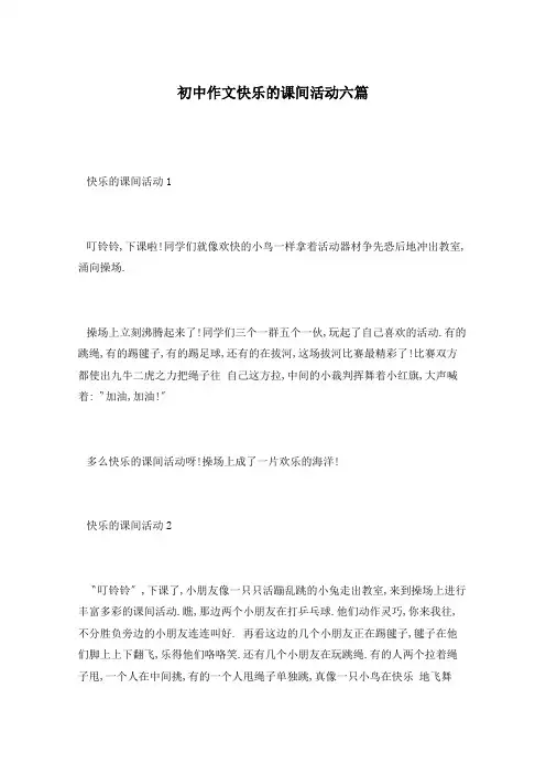 初中作文快乐的课间活动六篇