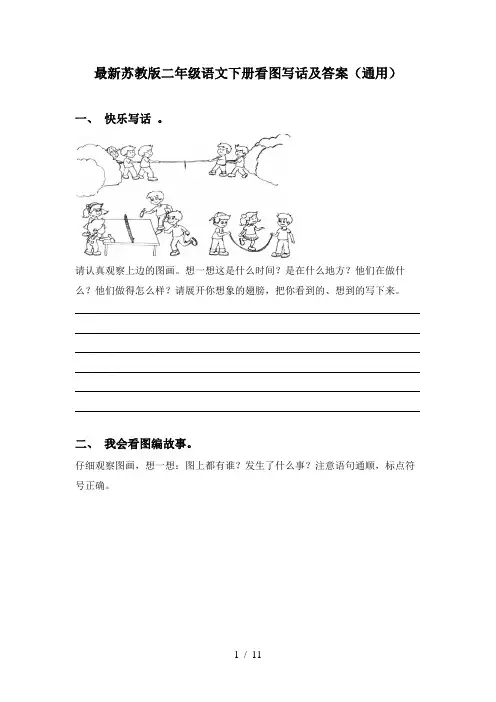 最新苏教版二年级语文下册看图写话及答案(通用)