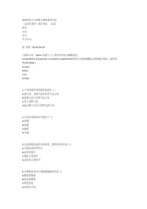 福建师范大学2020年8月课程考试《运动生理学》作业考核试题