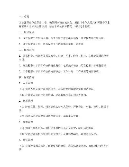 保密单位保密管理制度