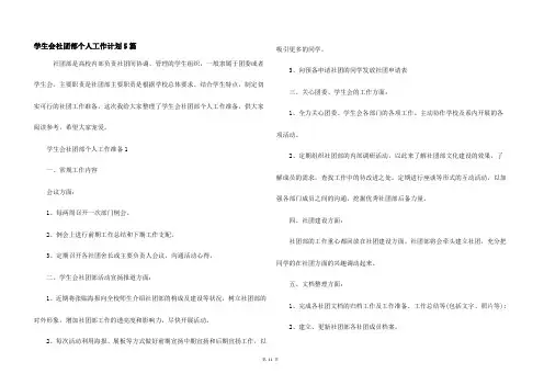 学生会社团部个人工作计划5篇