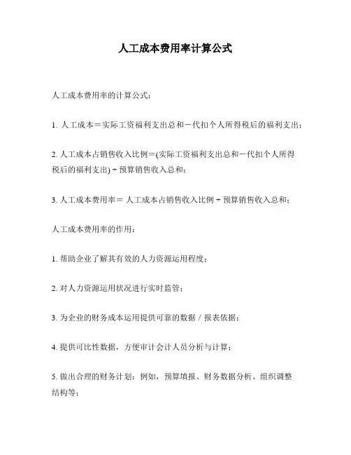 人工成本费用率计算公式