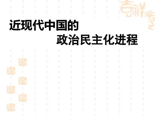 中国近现代政治民主化