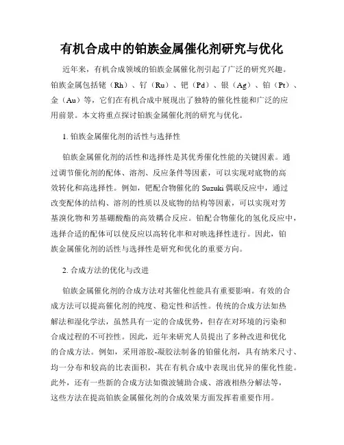 有机合成中的铂族金属催化剂研究与优化