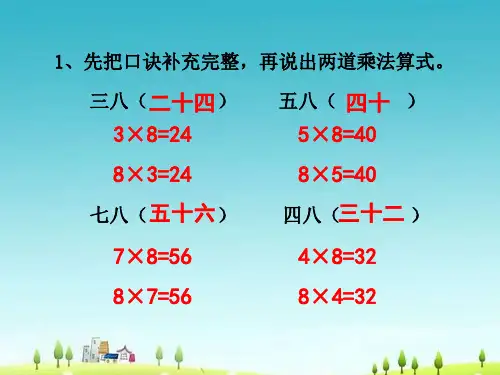 新版苏教版二年级数学上册《用8的乘法口诀求商》课件.ppt