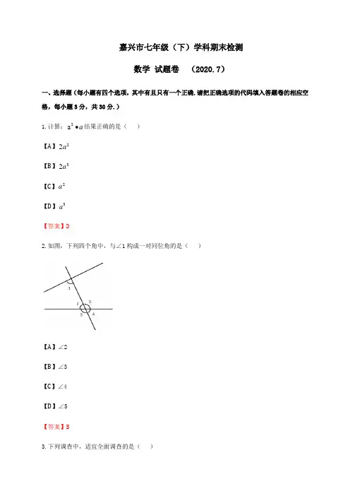 浙江省嘉兴市2019-2020学年七年级下学期期末检测数学试题(Word版含答案)