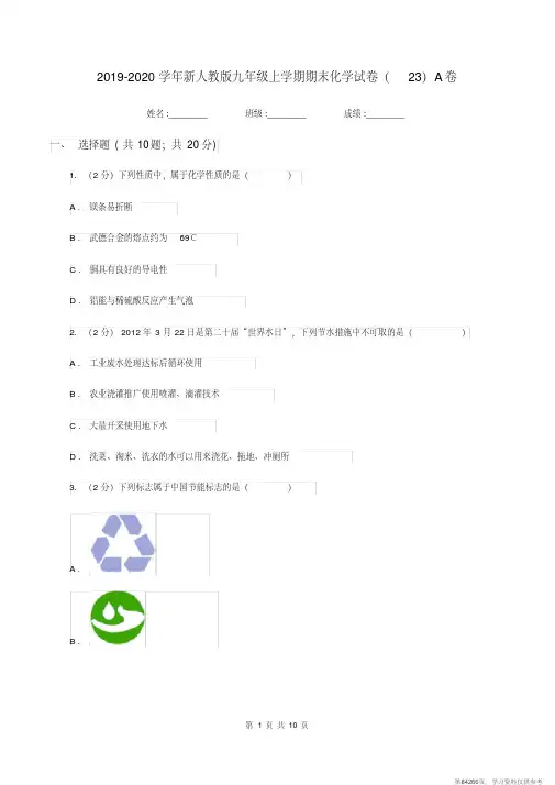 (精品文档)2019-2020学年新人教版九年级上学期期末化学试卷(23)A卷