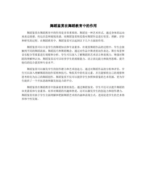 舞蹈鉴赏在舞蹈教育中的作用