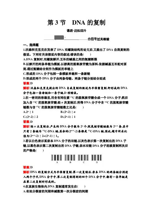 高中生物人教版必修二课后习题  DNA的复制(含答案解析)