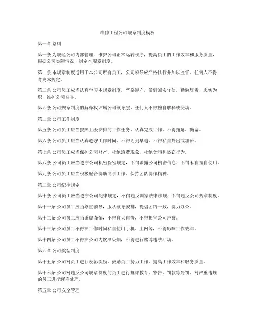 维修工程公司规章制度模板