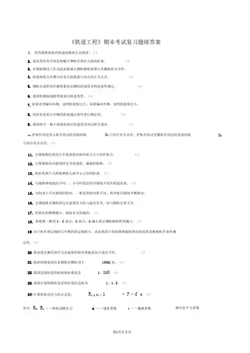 《铁道工程》期末考试复习题及答案解析