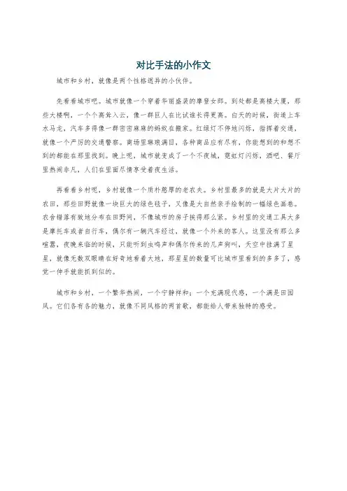 对比手法的小作文