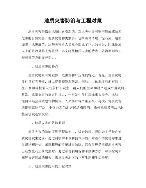 地质灾害防治与工程对策