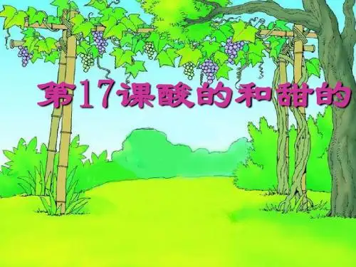 人教版二年级上册《酸的和甜的》多媒体课件