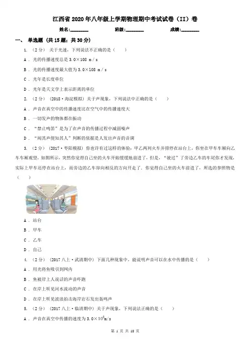 江西省2020年八年级上学期物理期中考试试卷(II)卷(精编)