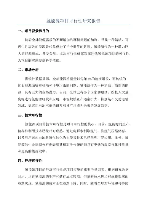 氢能源项目可行性研究报告