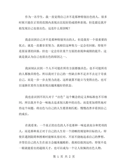 我也很出色作文范文