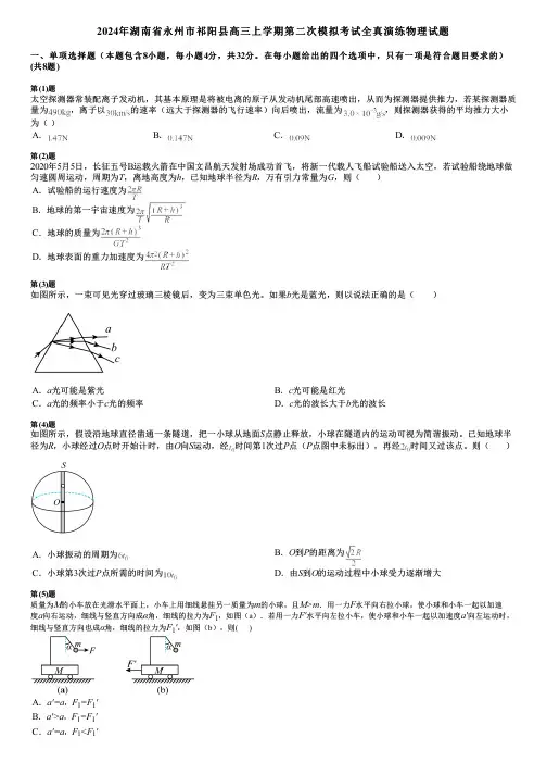 2024年湖南省永州市祁阳县高三上学期第二次模拟考试全真演练物理试题