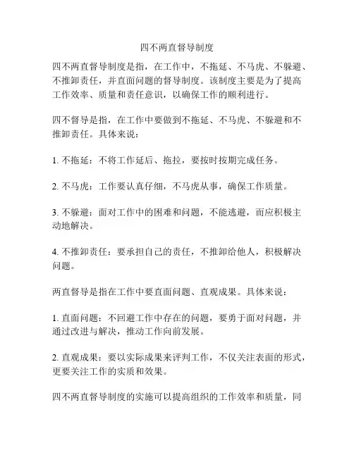 四不两直督导制度