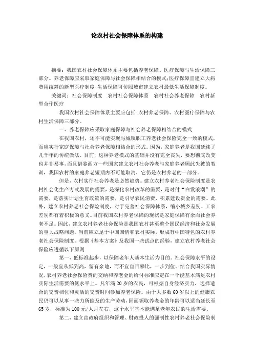 论农村社会保障体系的构建_0