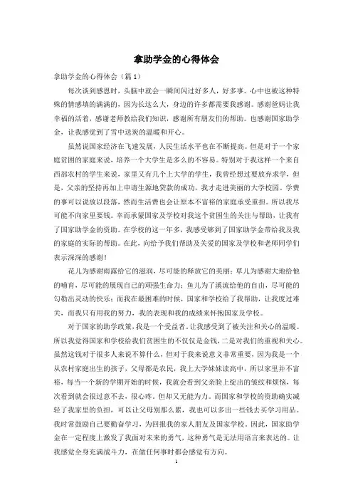 拿助学金的心得体会