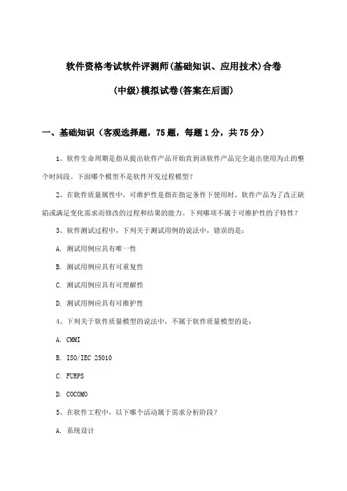 软件评测师(基础知识、应用技术)合卷软件资格考试(中级)试卷与参考答案