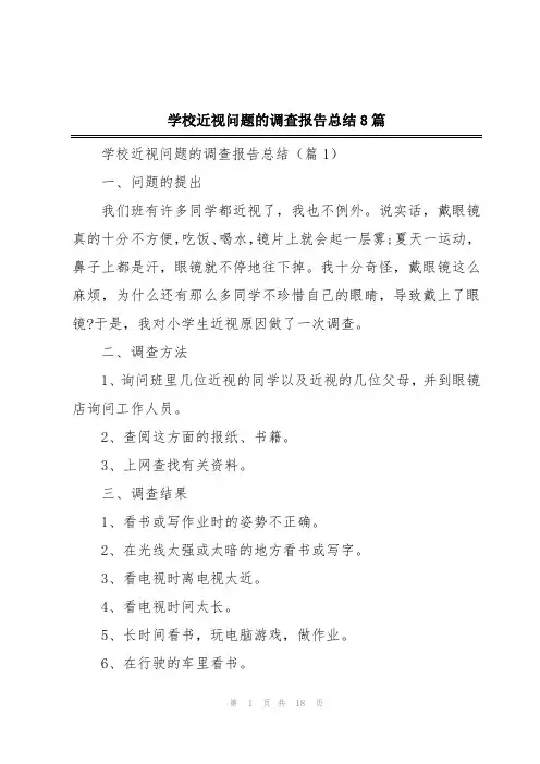 学校近视问题的调查报告总结8篇