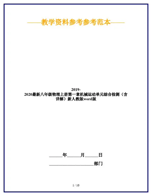2019-2020最新八年级物理上册第一章机械运动单元综合检测(含详解)新人教版word版