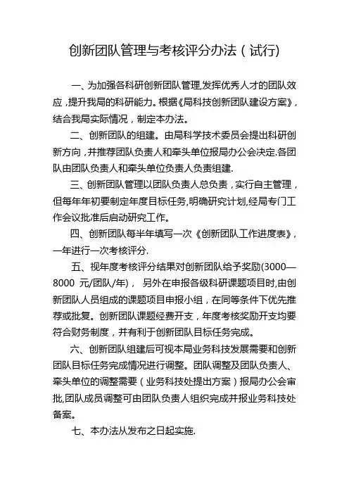 创新团队管理与考核评分办法