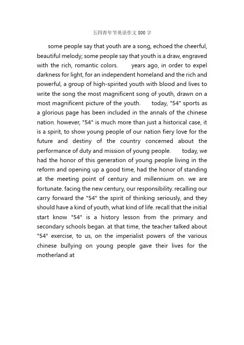 五四青年节英语作文800字_五四青年节作文_