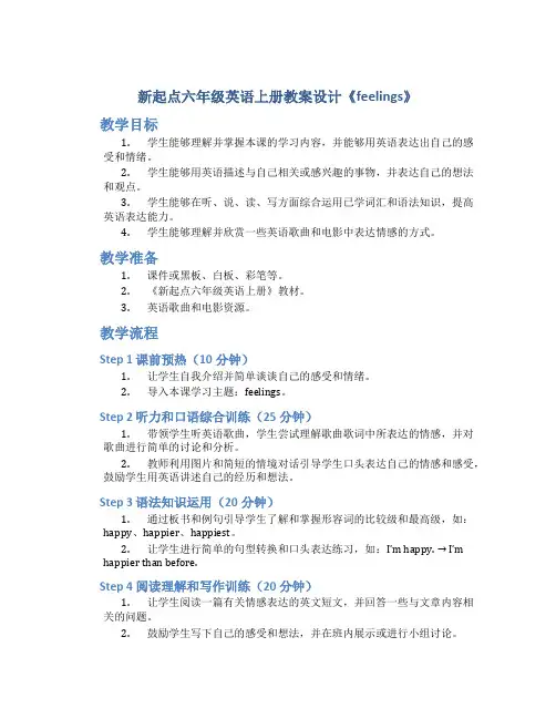 新起点六年级英语上册教案设计《feelings》_六年级英语教案上册