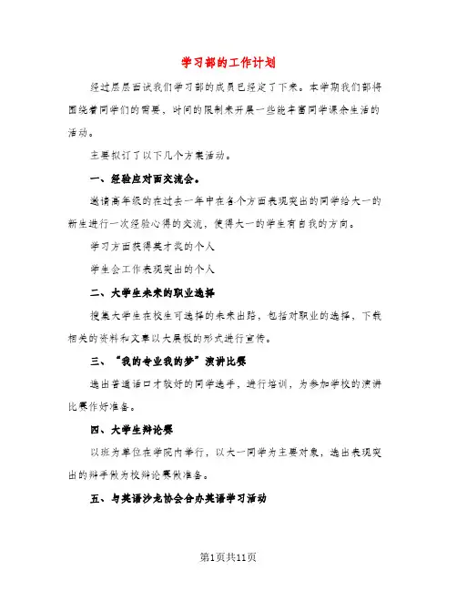 学习部的工作计划（三篇）