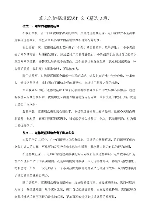 难忘的道德规范课 作文(精选3篇)